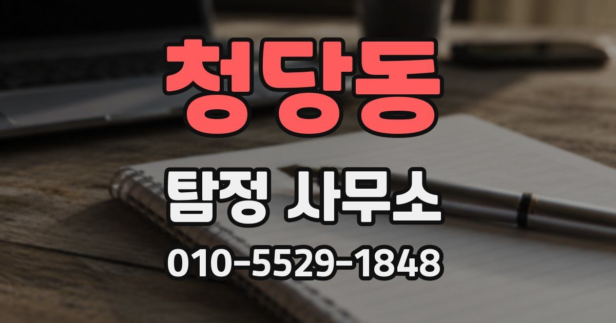 청당동 탐정 사무소