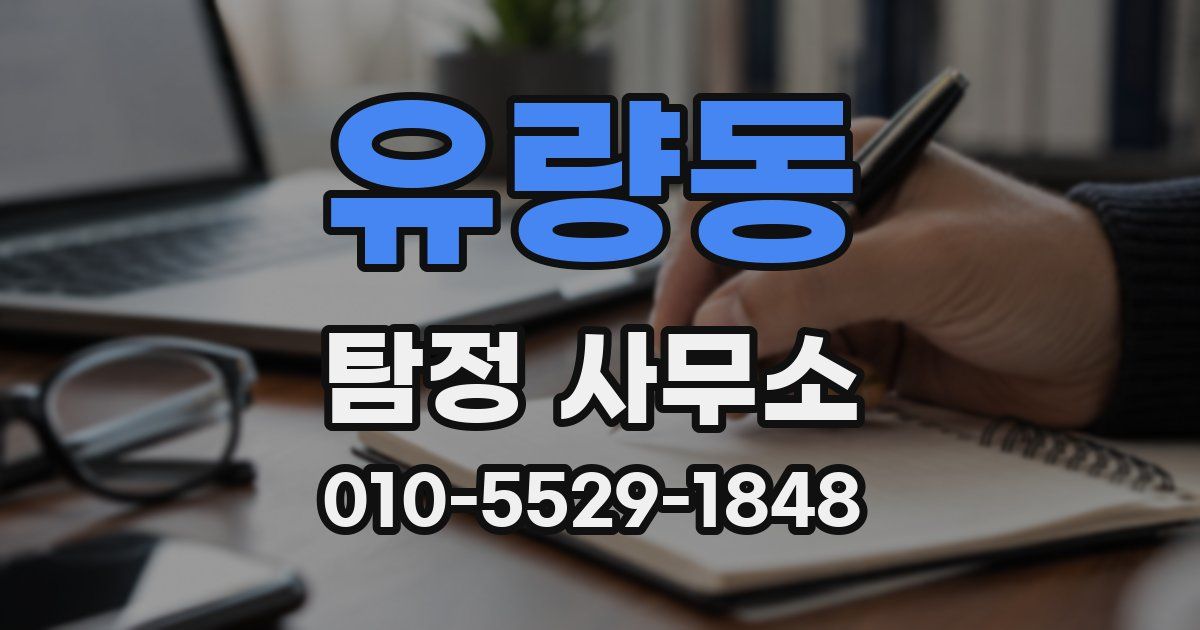 유량동 탐정 사무소