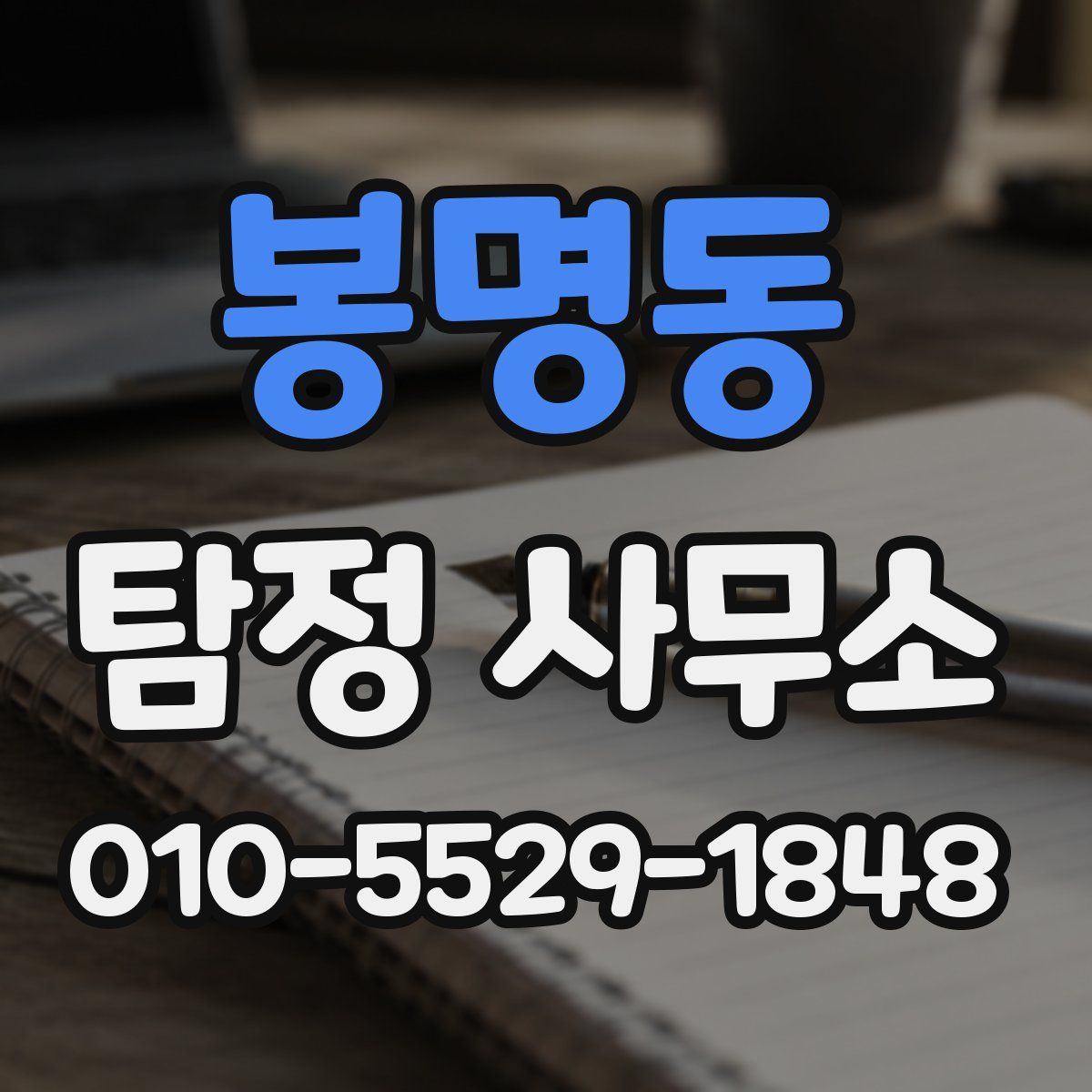 봉명동 탐정 사무소