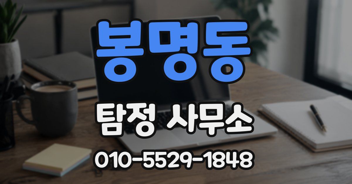 봉명동 탐정 사무소
