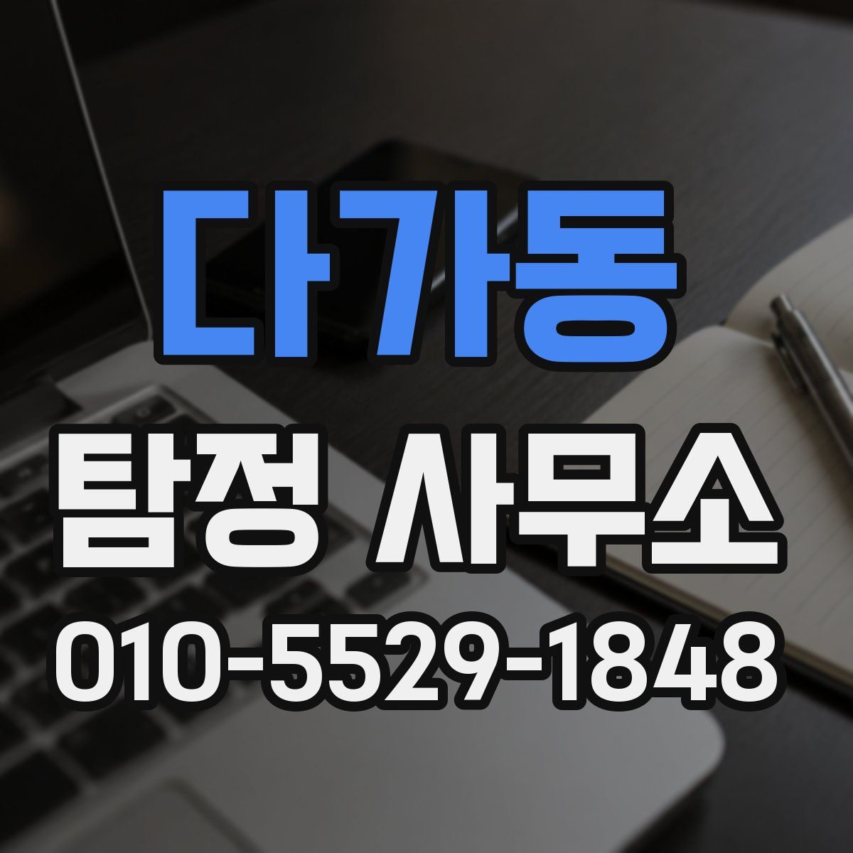 다가동 탐정 사무소