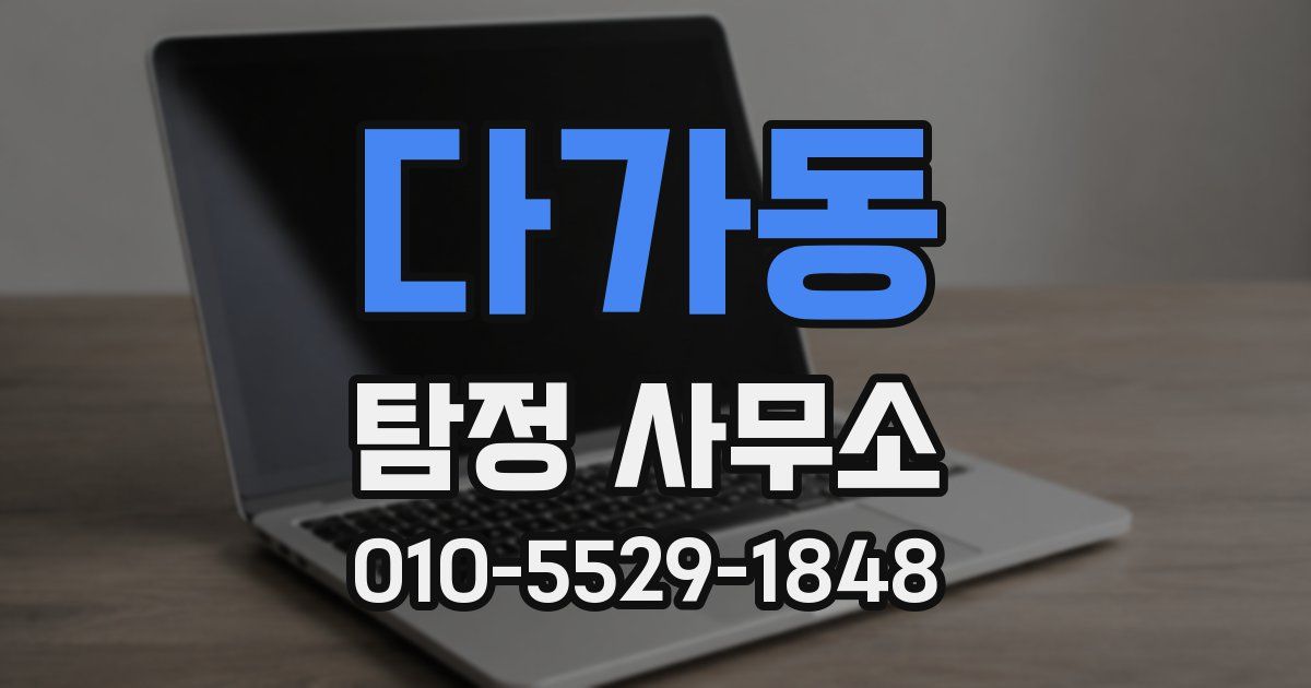 다가동 탐정 사무소