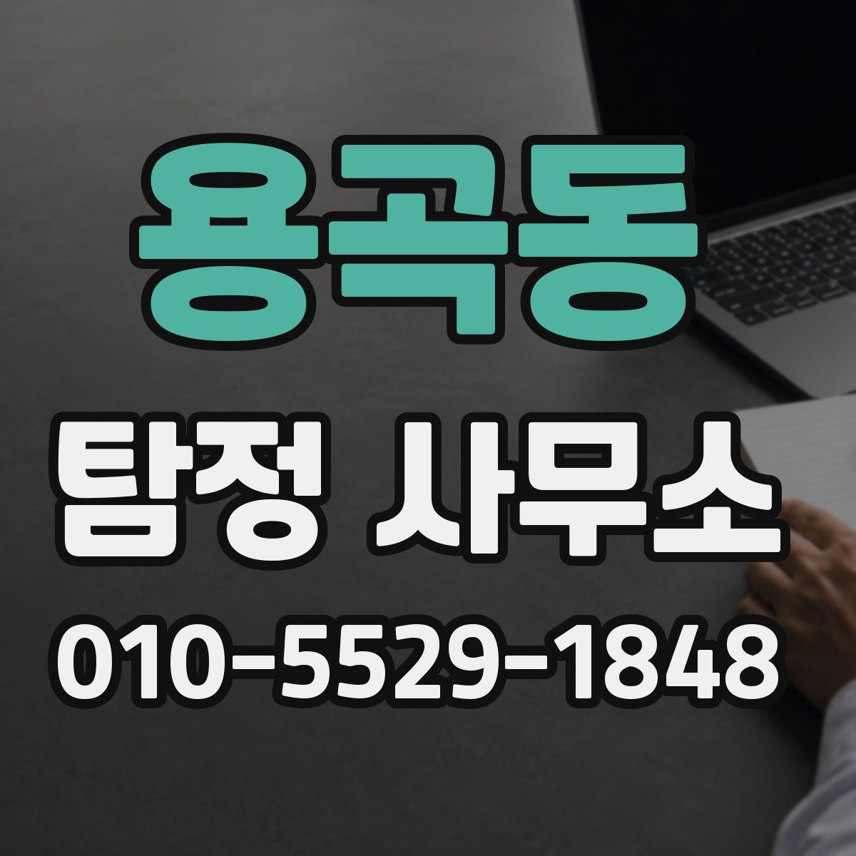 용곡동 탐정 사무소