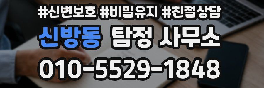 신방동 탐정 사무소