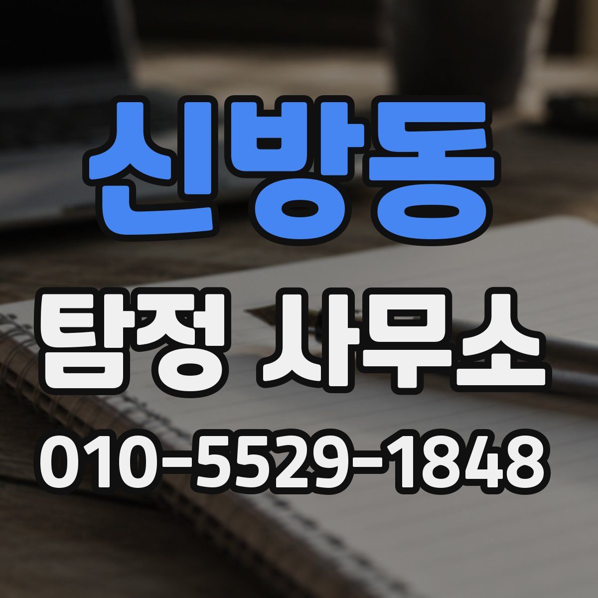 신방동 탐정 사무소