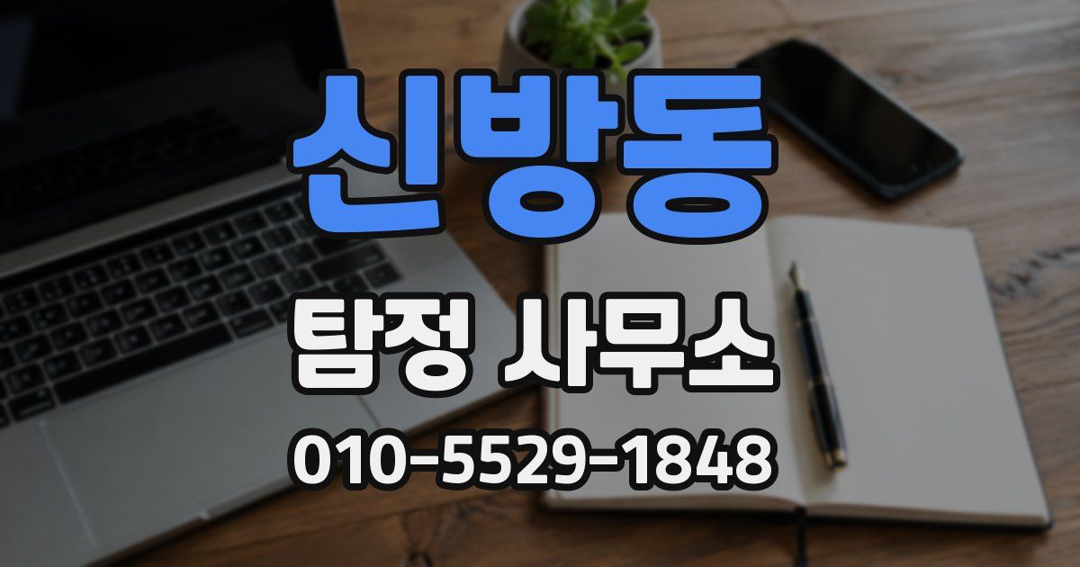 신방동 탐정 사무소