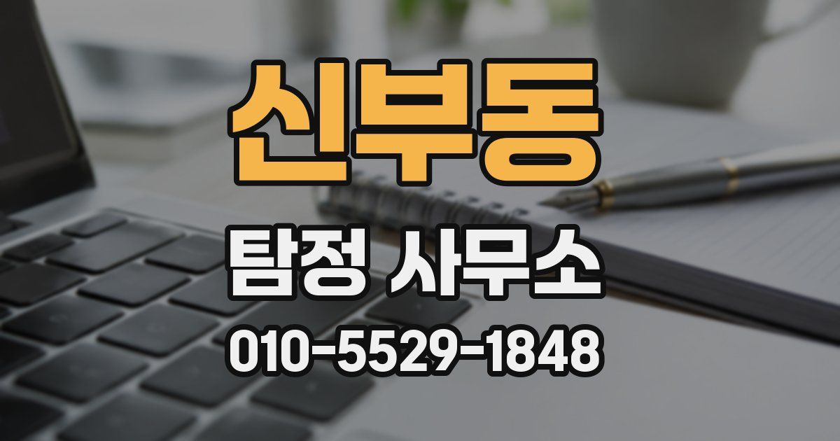 신부동 탐정 사무소