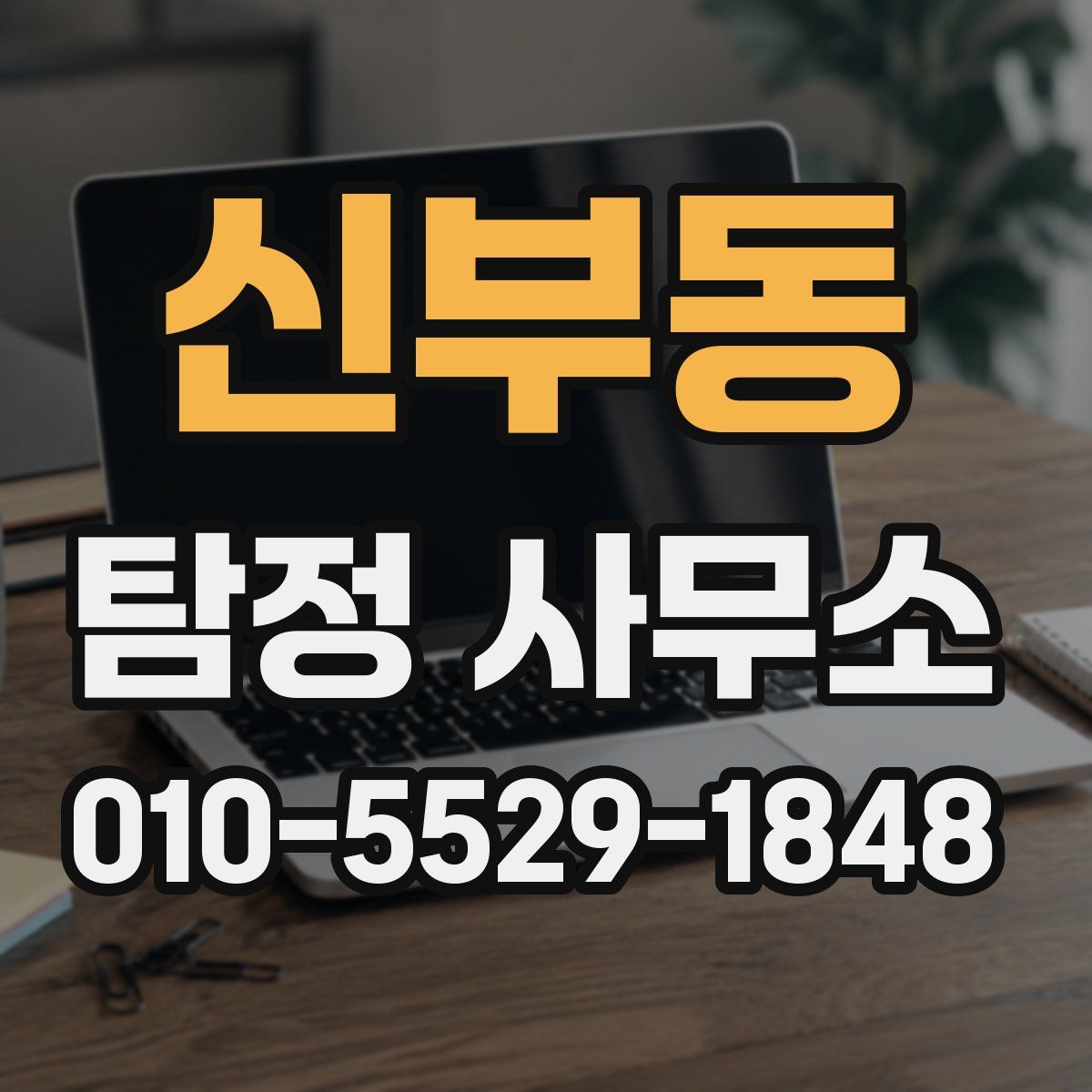 신부동 탐정 사무소