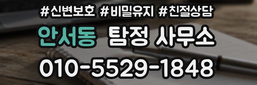 안서동 탐정 사무소
