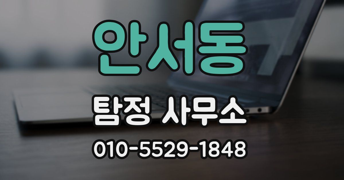 안서동 탐정 사무소
