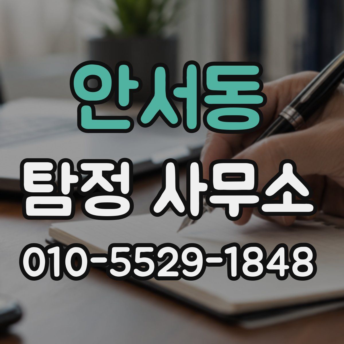 안서동 탐정 사무소