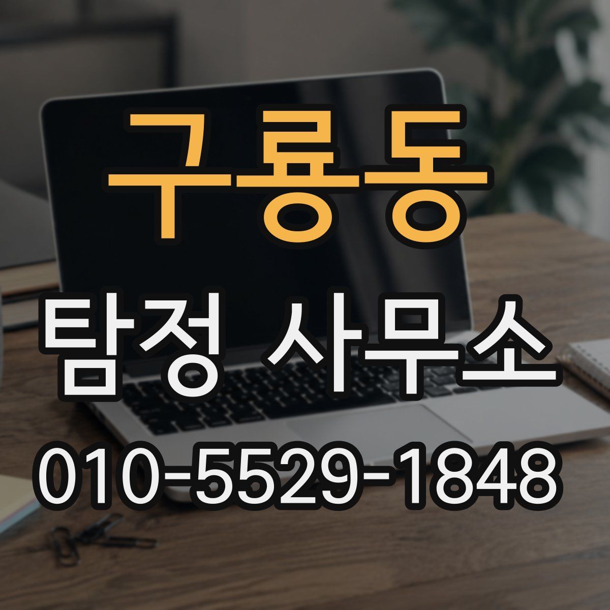 구룡동 탐정 사무소