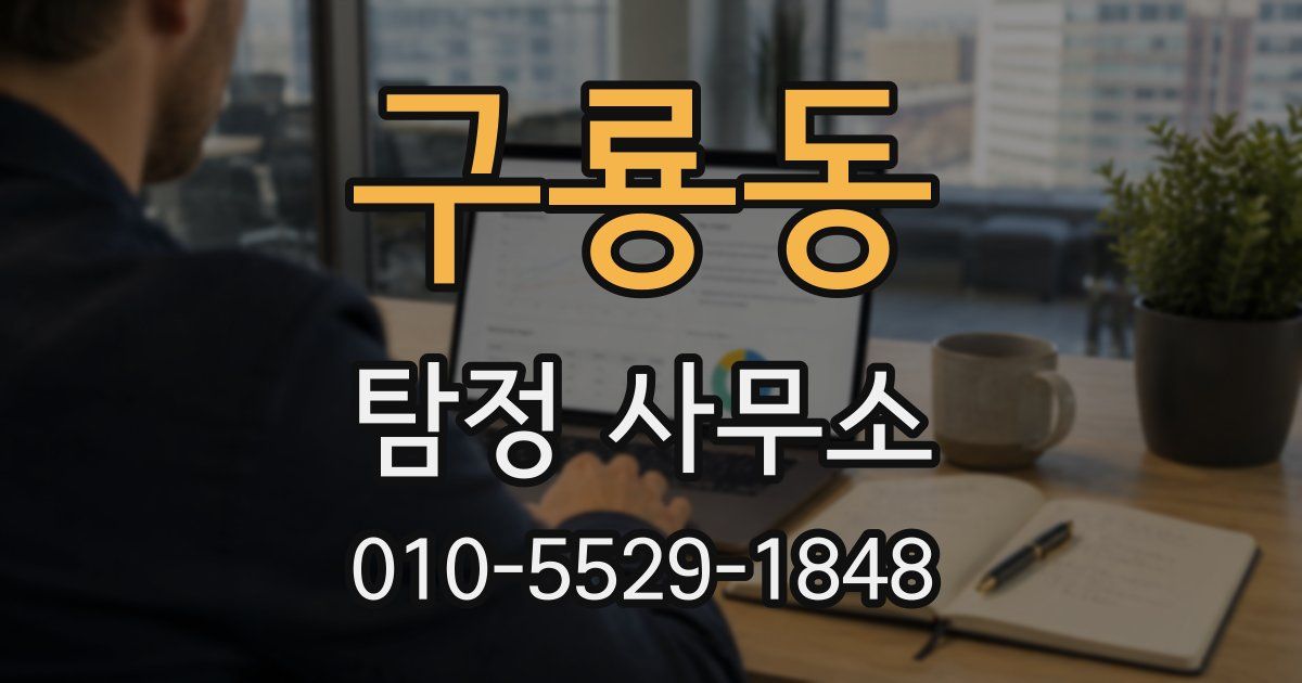 구룡동 탐정 사무소