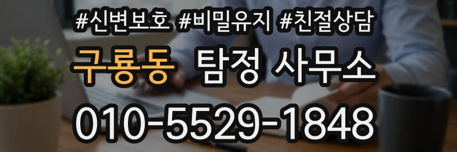 구룡동 탐정 사무소