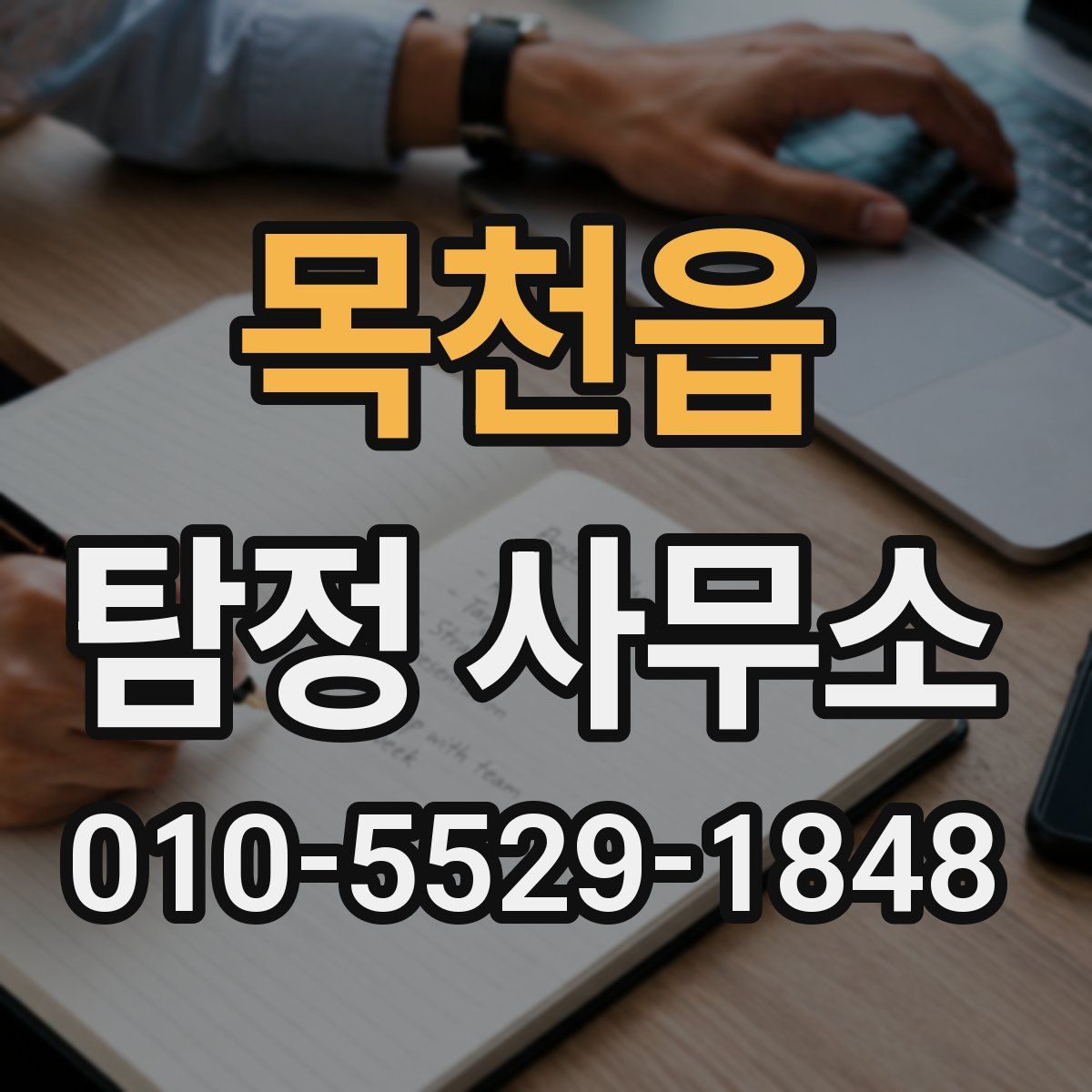 목천읍 탐정 사무소