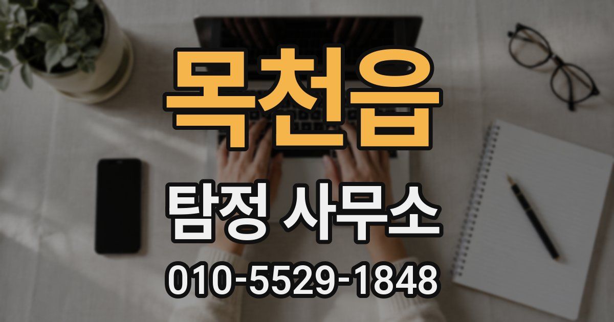 목천읍 탐정 사무소