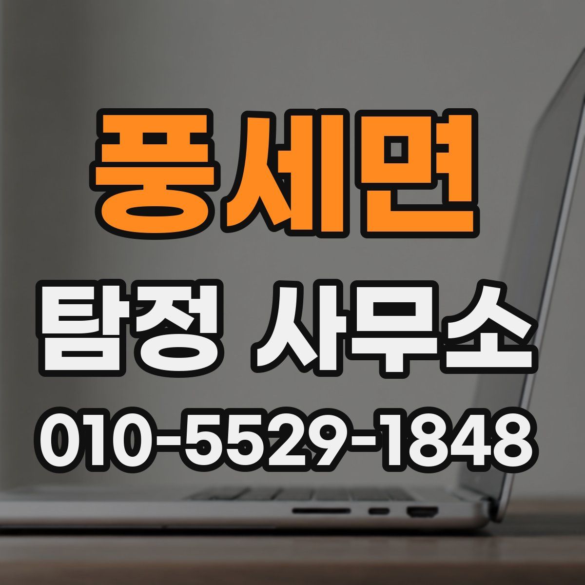 풍세면 탐정 사무소