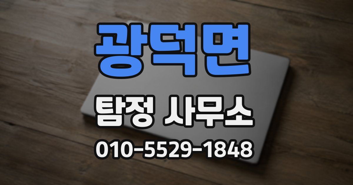 광덕면 탐정 사무소