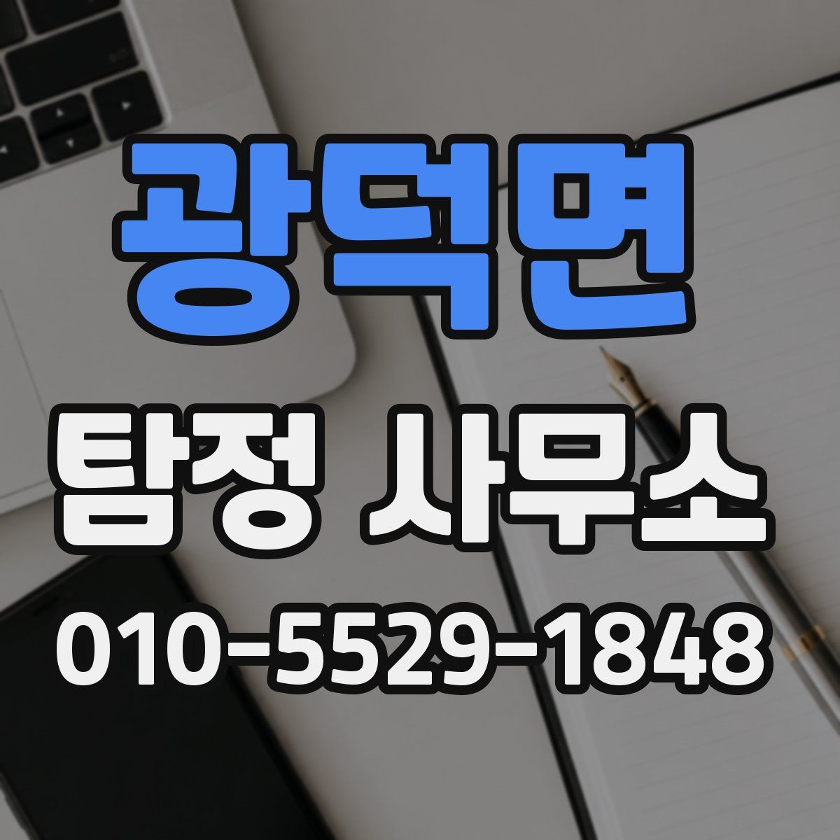 광덕면 탐정 사무소