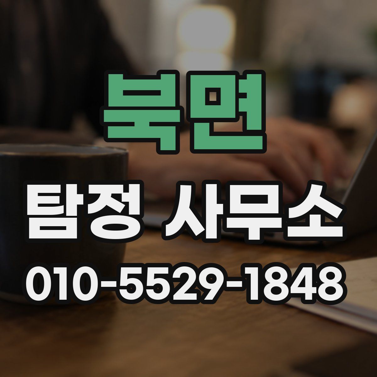 북면 탐정 사무소