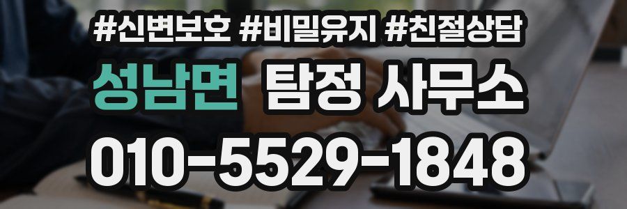 성남면 탐정 사무소