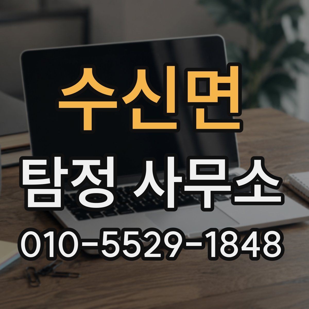 수신면 탐정 사무소 의뢰 전 비교해야 할 항목