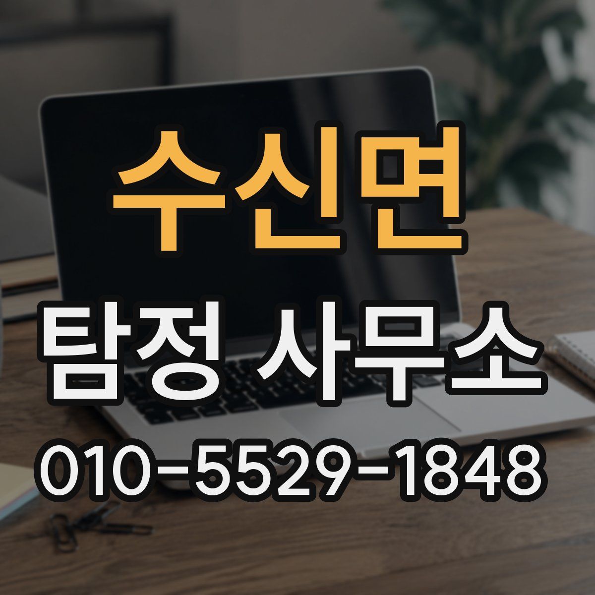 수신면 탐정 사무소