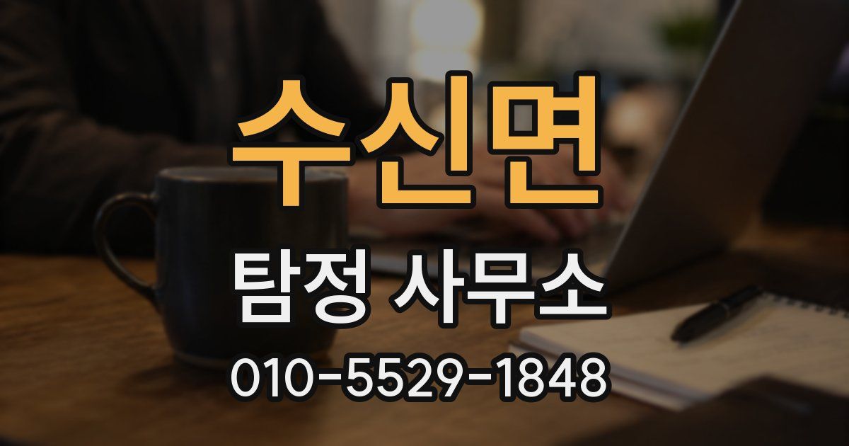 수신면 탐정 사무소