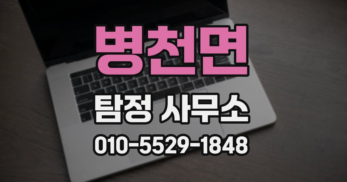 병천면 탐정 사무소