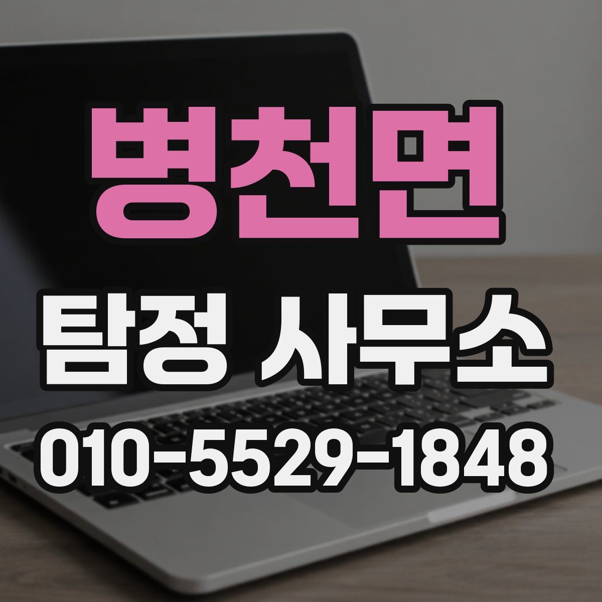 병천면 탐정 사무소