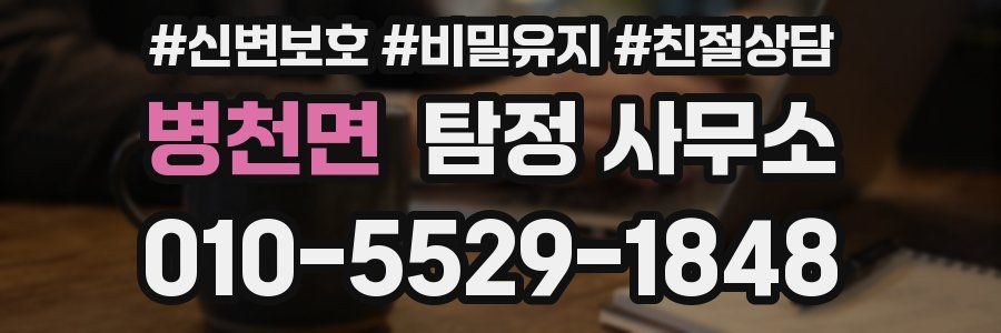 병천면 탐정 사무소