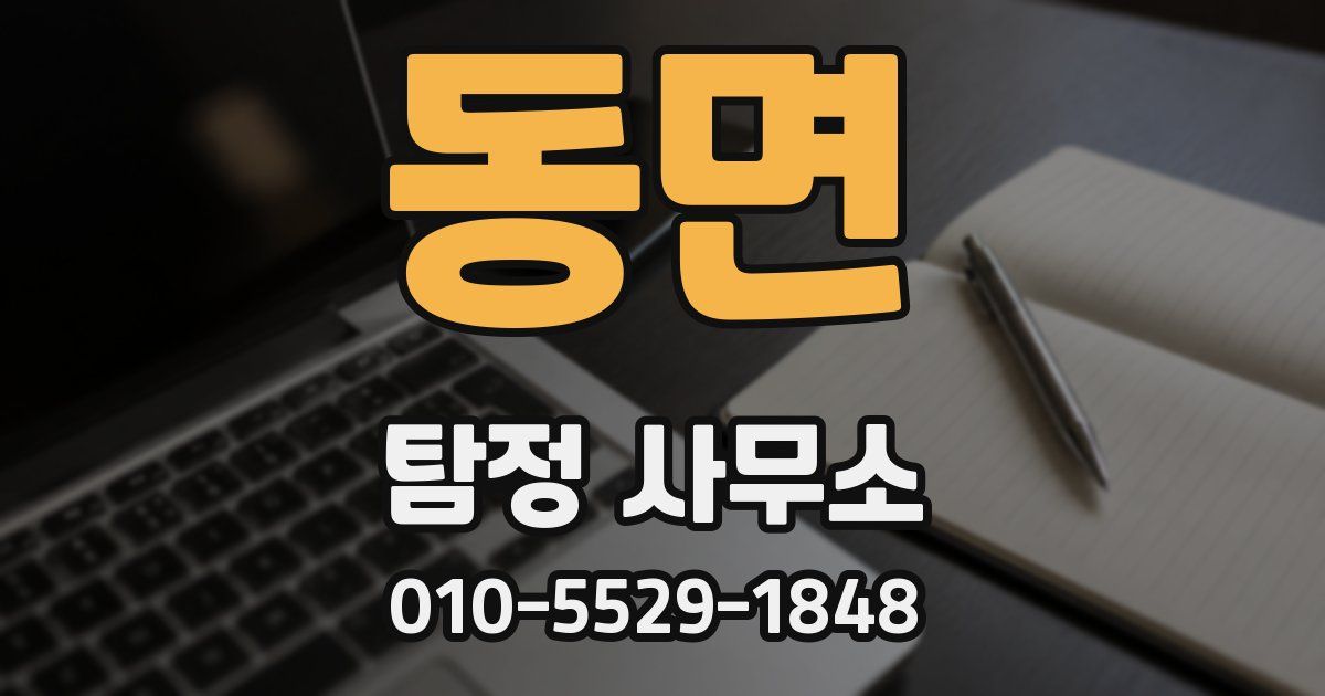 동면 탐정 사무소