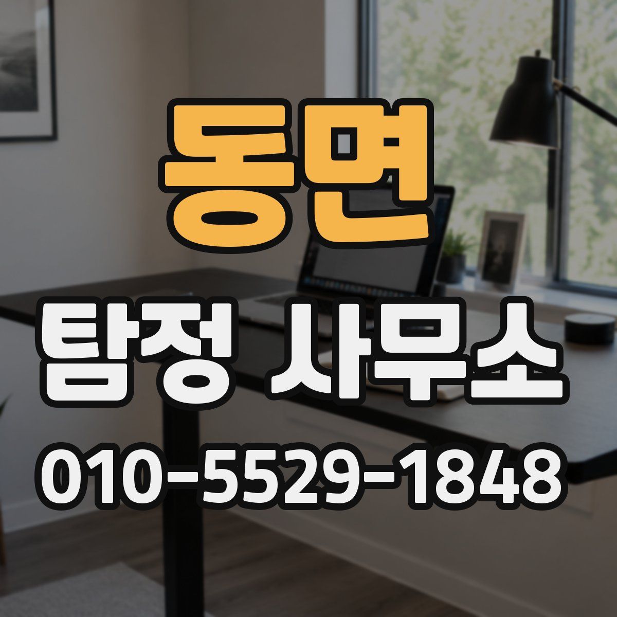 동면 탐정 사무소