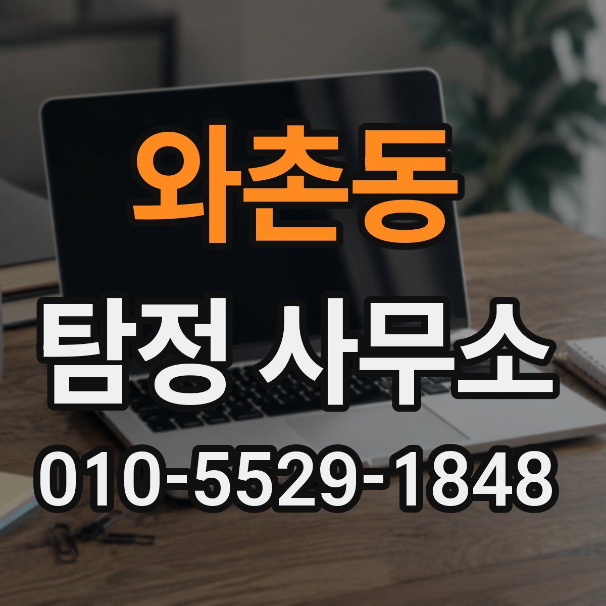 와촌동 탐정 사무소