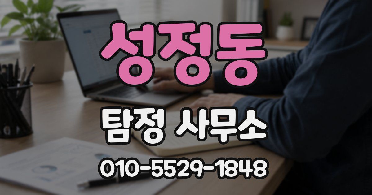 성정동 탐정 사무소