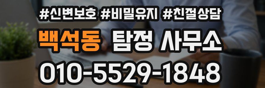 백석동 탐정 사무소