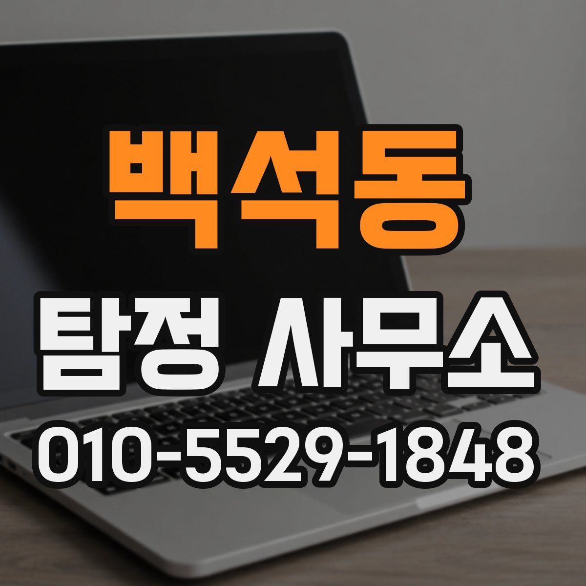 백석동 탐정 사무소