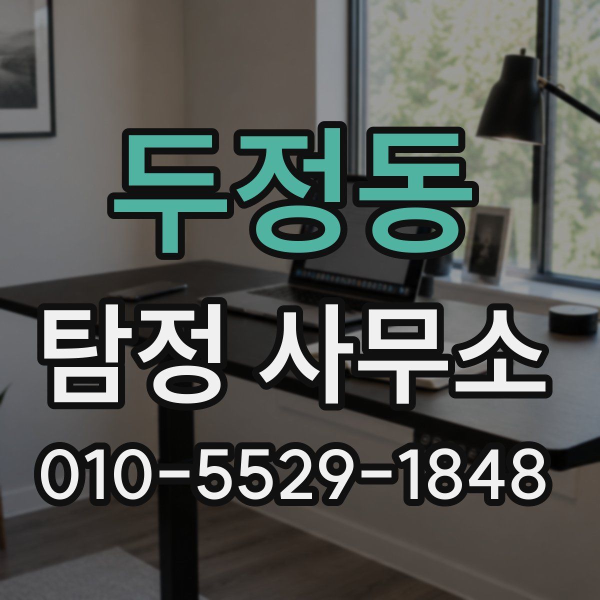 두정동 탐정 사무소