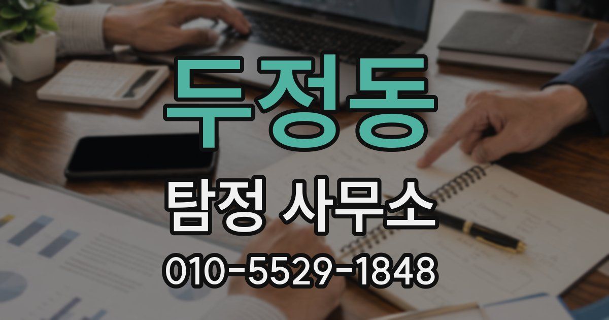 두정동 탐정 사무소