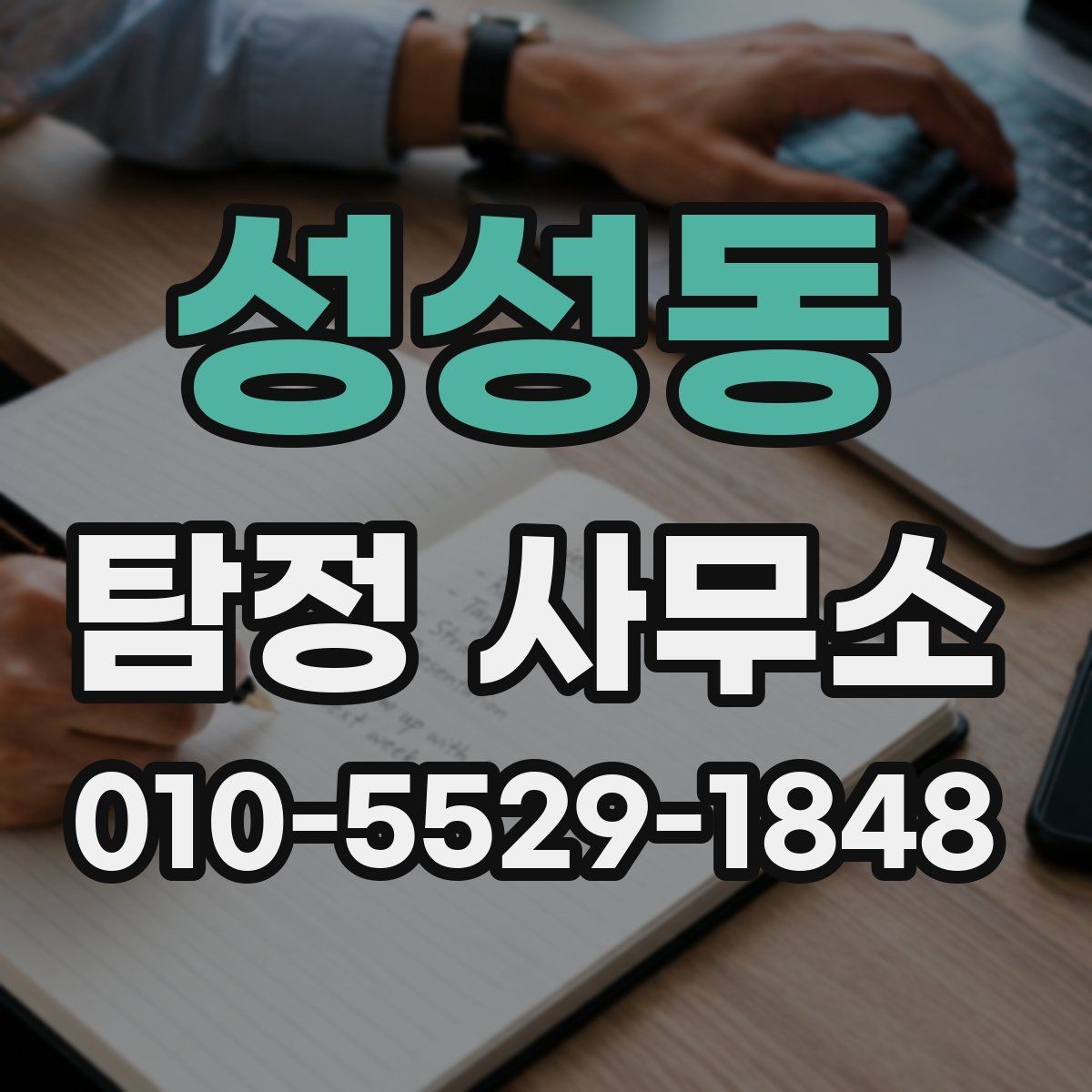 성성동 탐정 사무소 상담에서 중요한 정보만 추리기