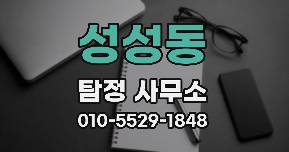 성성동 탐정 사무소