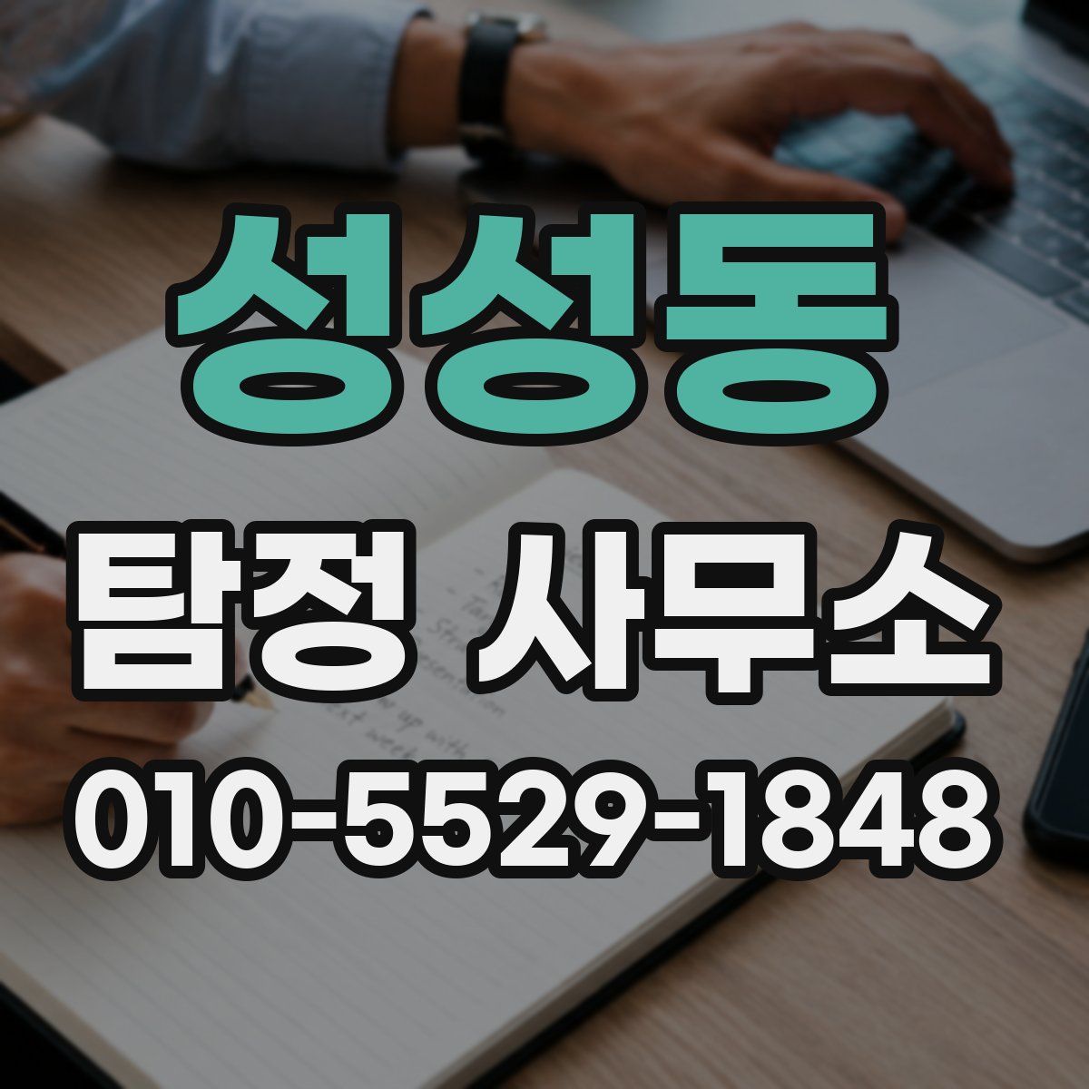성성동 탐정 사무소