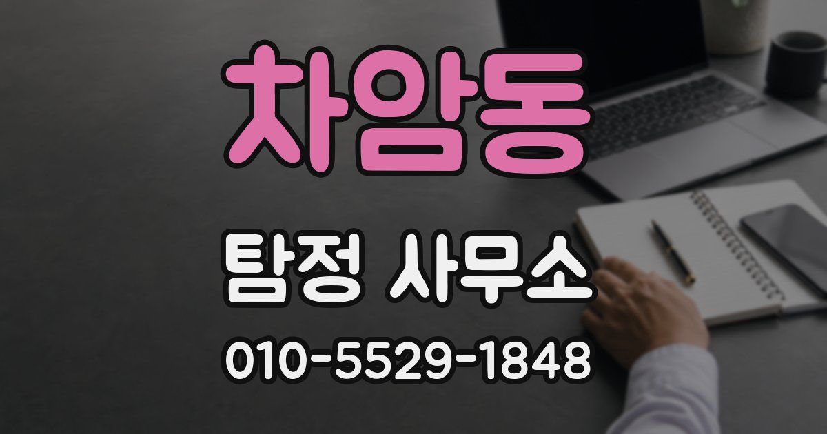 차암동 탐정 사무소