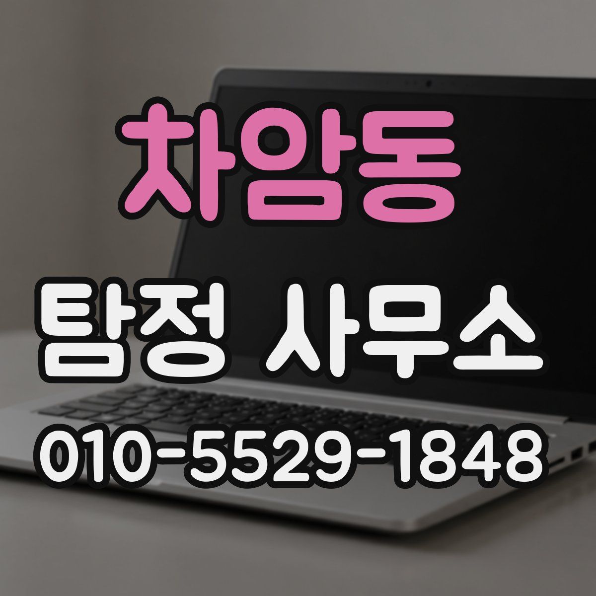 차암동 탐정 사무소