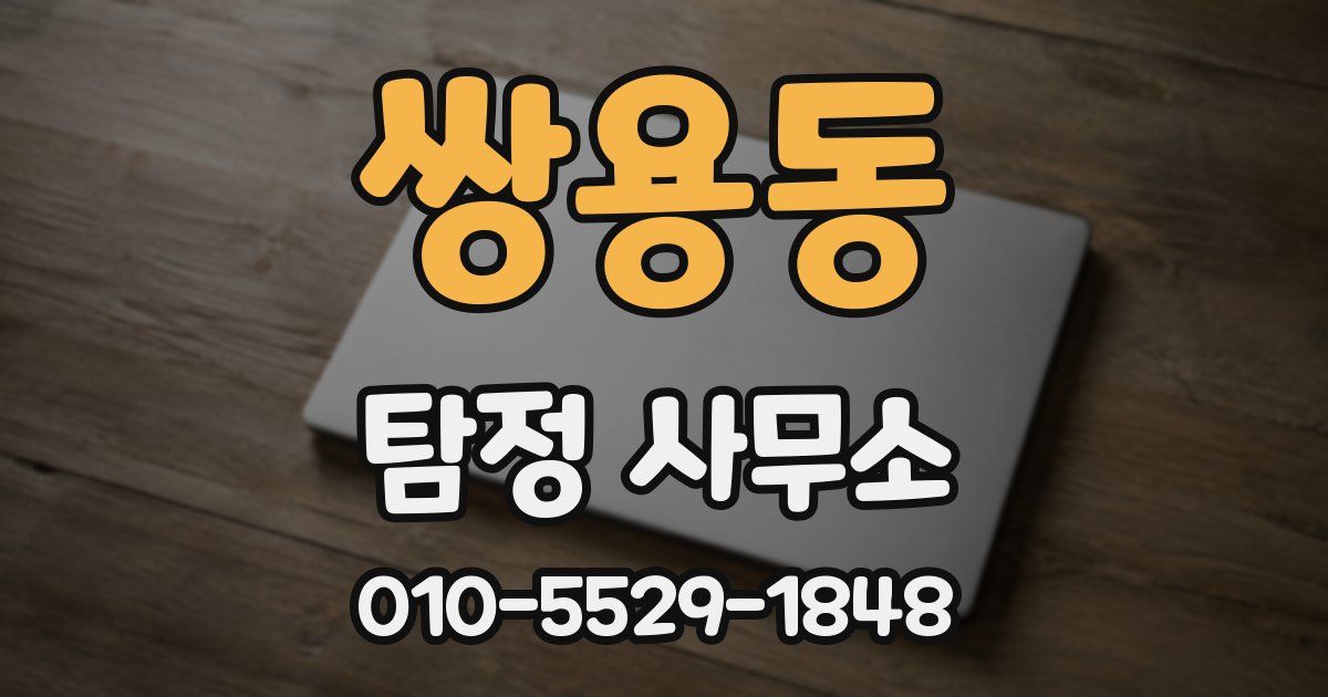 쌍용동 탐정 사무소