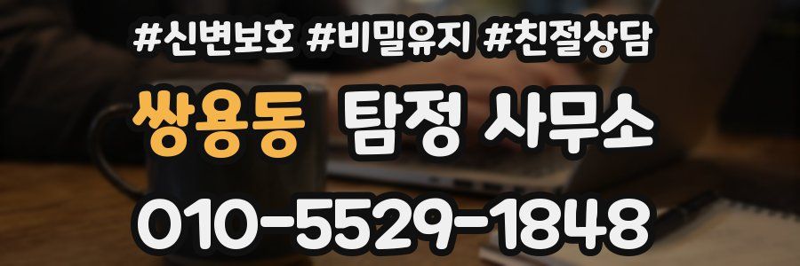 쌍용동 탐정 사무소