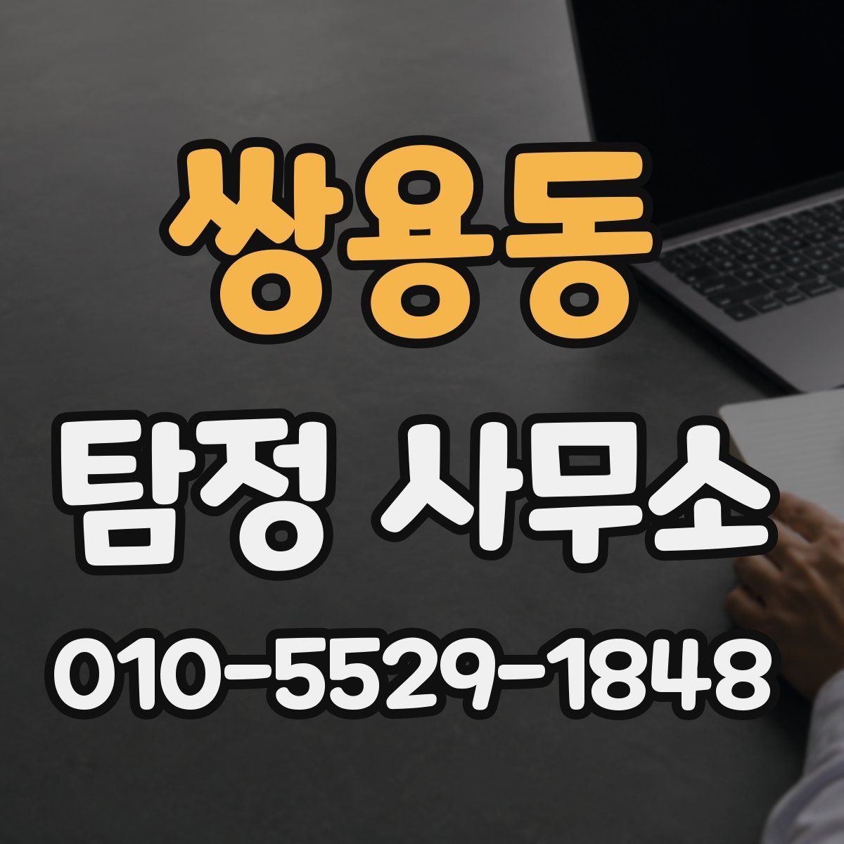 쌍용동 탐정 사무소