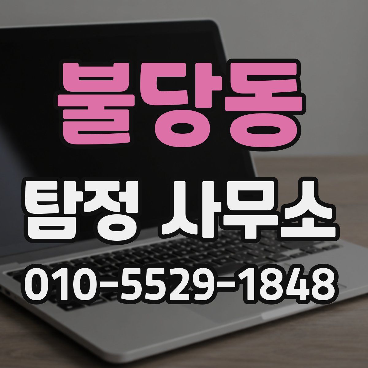 불당동 탐정 사무소