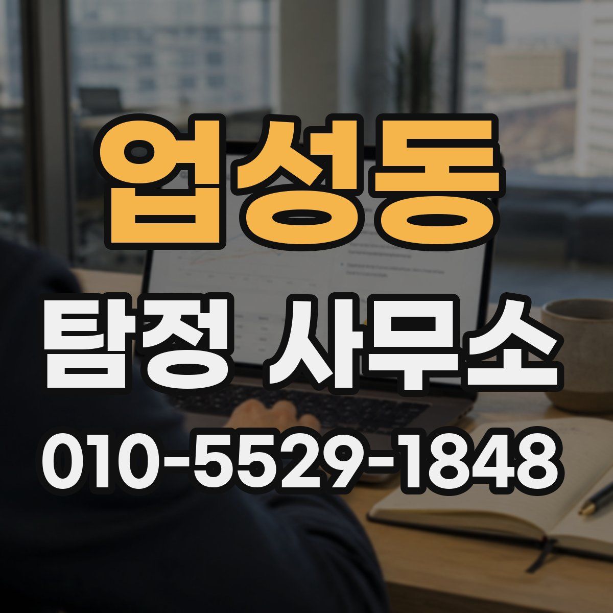 업성동 탐정 사무소