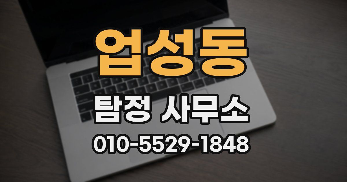 업성동 탐정 사무소